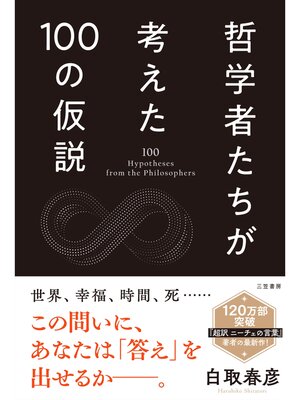 cover image of 哲学者たちが考えた100の仮説